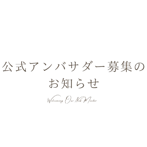 uchicomi 公式アンバサダープロジェクト