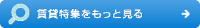 賃貸特集をもっと見る