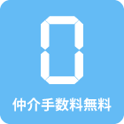 仲介手数料無料