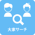大家サーチ