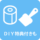 DIY特典付きも