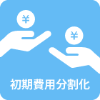 初期費用分割化