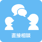 直接交渉