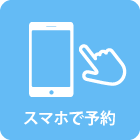 スマホで予約