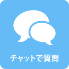 チャットで質問