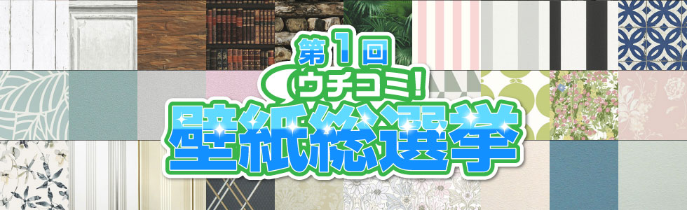壁紙人気投票！ ウチコミ！壁紙総選挙