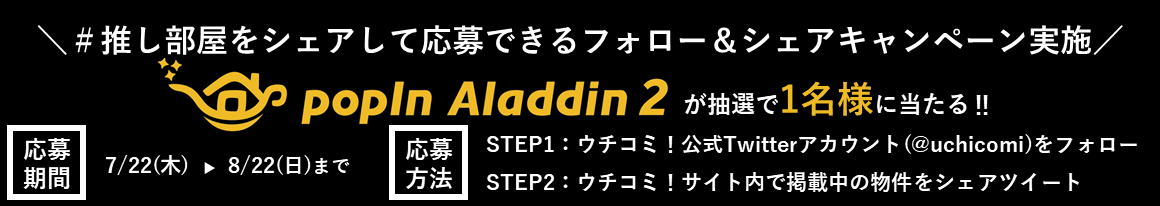ウチコミ！公式Twitter フォロー＆シェアツイートキャンペーン