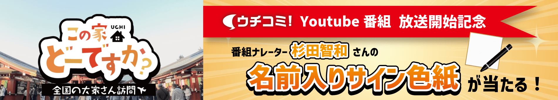 ウチコミ！Youtubeチャンネル番組開始キャンペーン