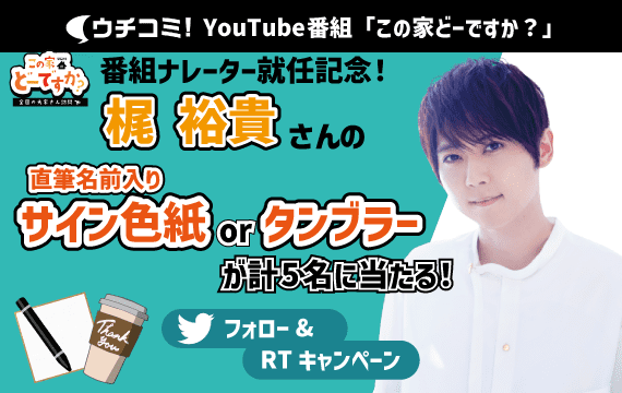 番組ナレーター就任記念！梶裕貴さん直筆サイン入りタンブラー&色紙が