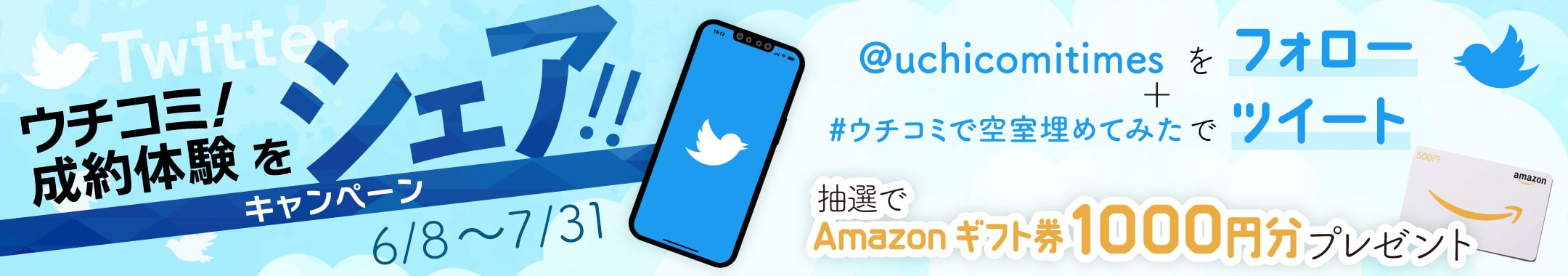 ウチコミ！成約体験をシェア！キャンペーン