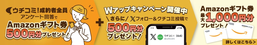 成約アンケート＆口コミ投稿キャンペーン