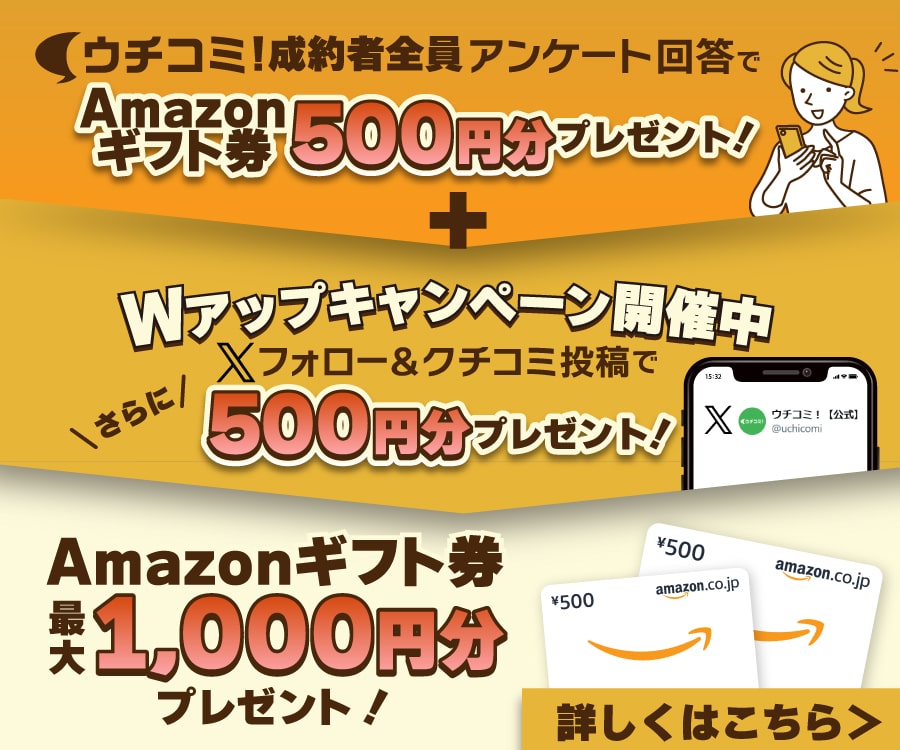 ウチコミ！成約キャンペーン