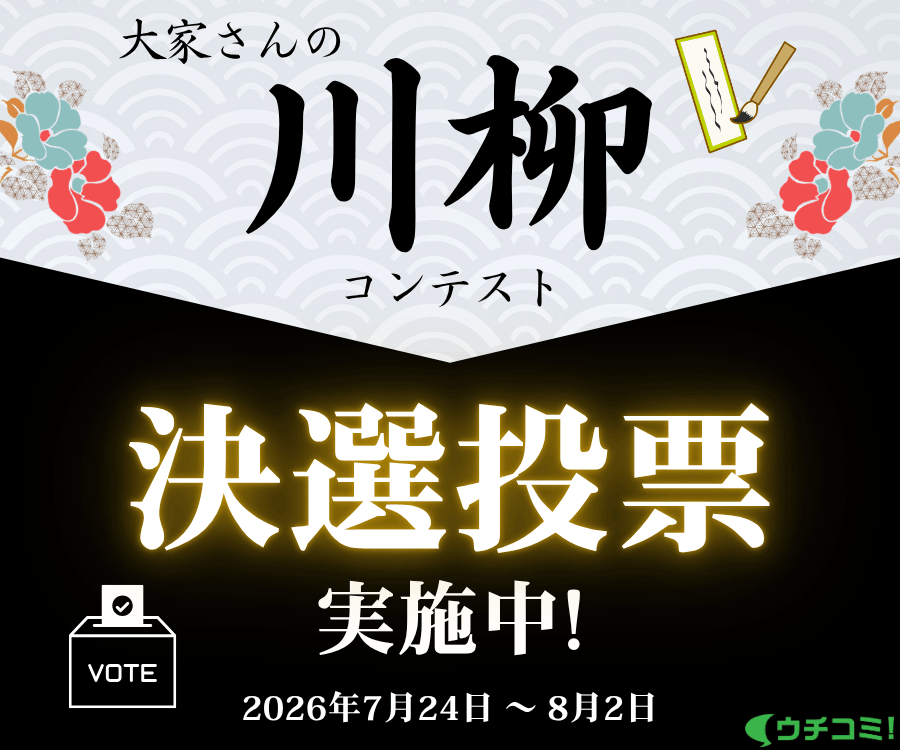 大家さんの川柳コンテスト 決選投票開催中！ 優秀賞2名様に豪華賞品をプレゼント♪