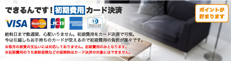 初期費用クレジットカードで支払えます