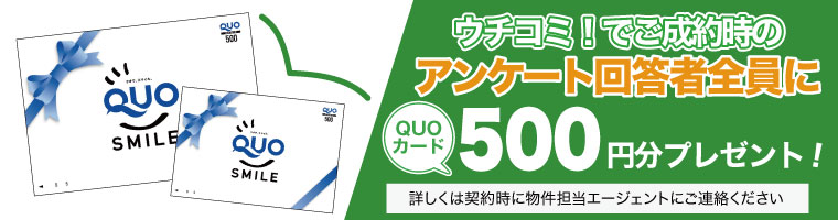 アンケートに回答すると500円分QUOカードをプレゼント