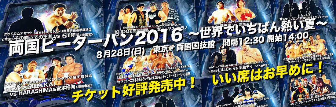 DDTプロレス両国国技館大会