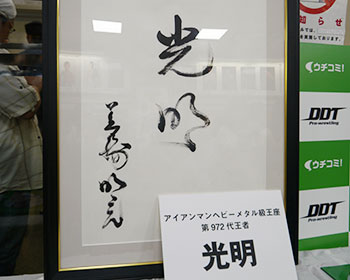 光明選手