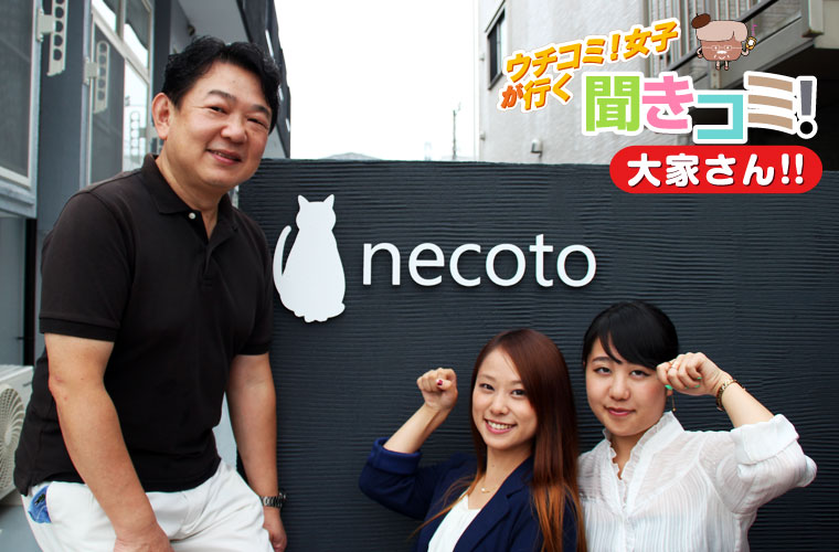 necoto前で大家さんと