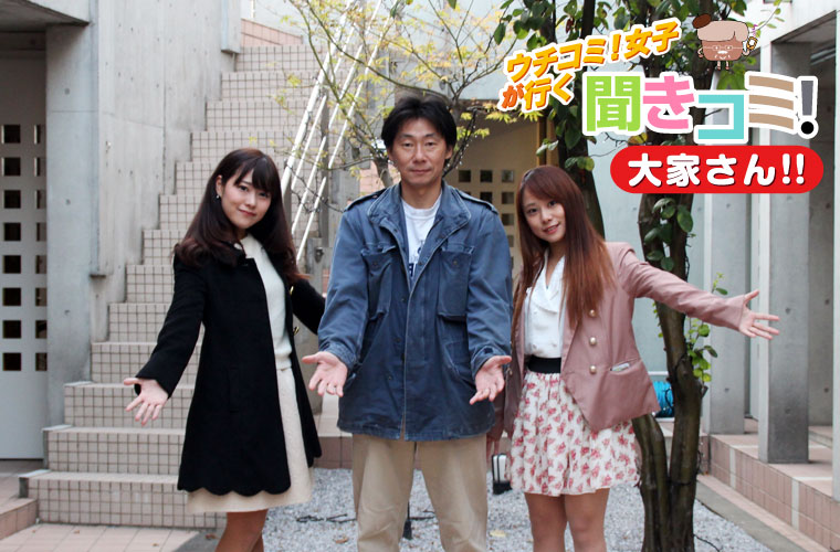 コートきららの中庭で大家さんとウチコミ!女子