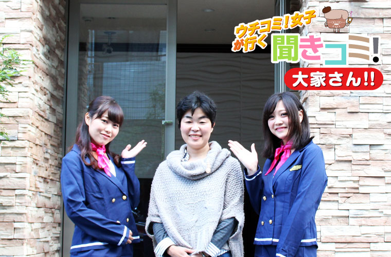 「ピアーチェ・ウチムラ 22」の前で大家さんとウチコミ!女子
