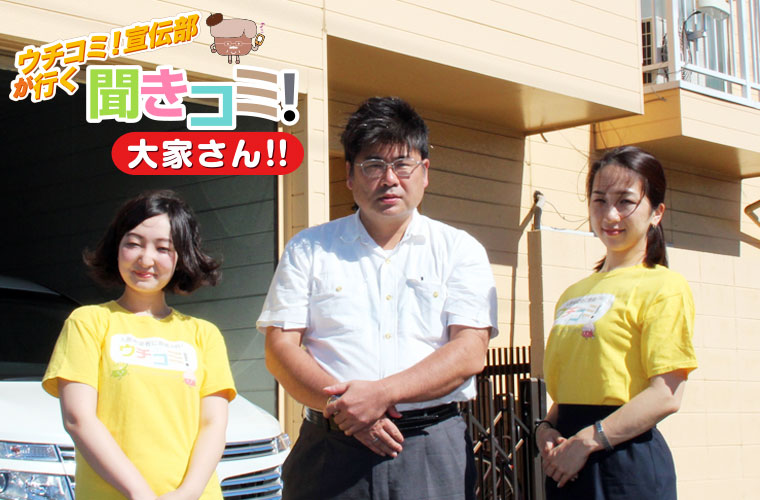 「篠原ハイツ」の前で大家さんとウチコミ!宣伝部