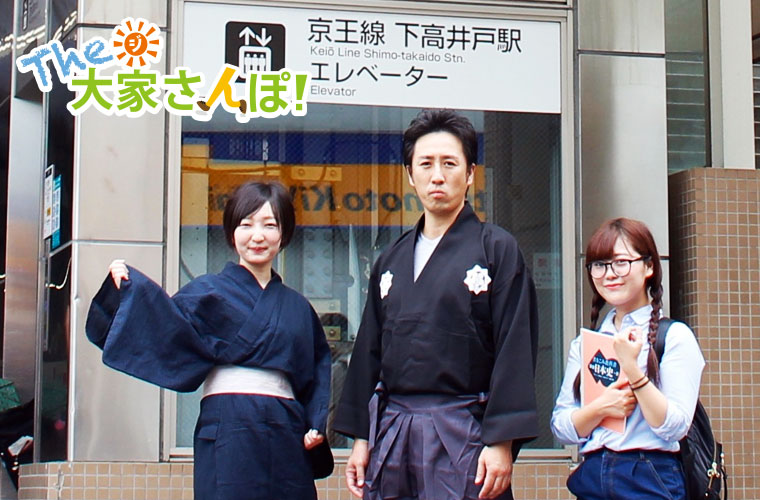 下高井戸駅で大家さんとウチコミ!宣伝部