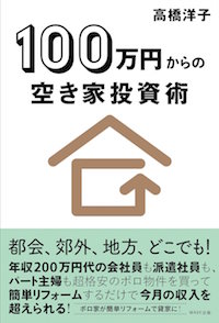 100円で一戸建てが買える いまこそ始めたい空き家投資術 ウチコミ タイムズ 仲介手数料無料ウチコミ