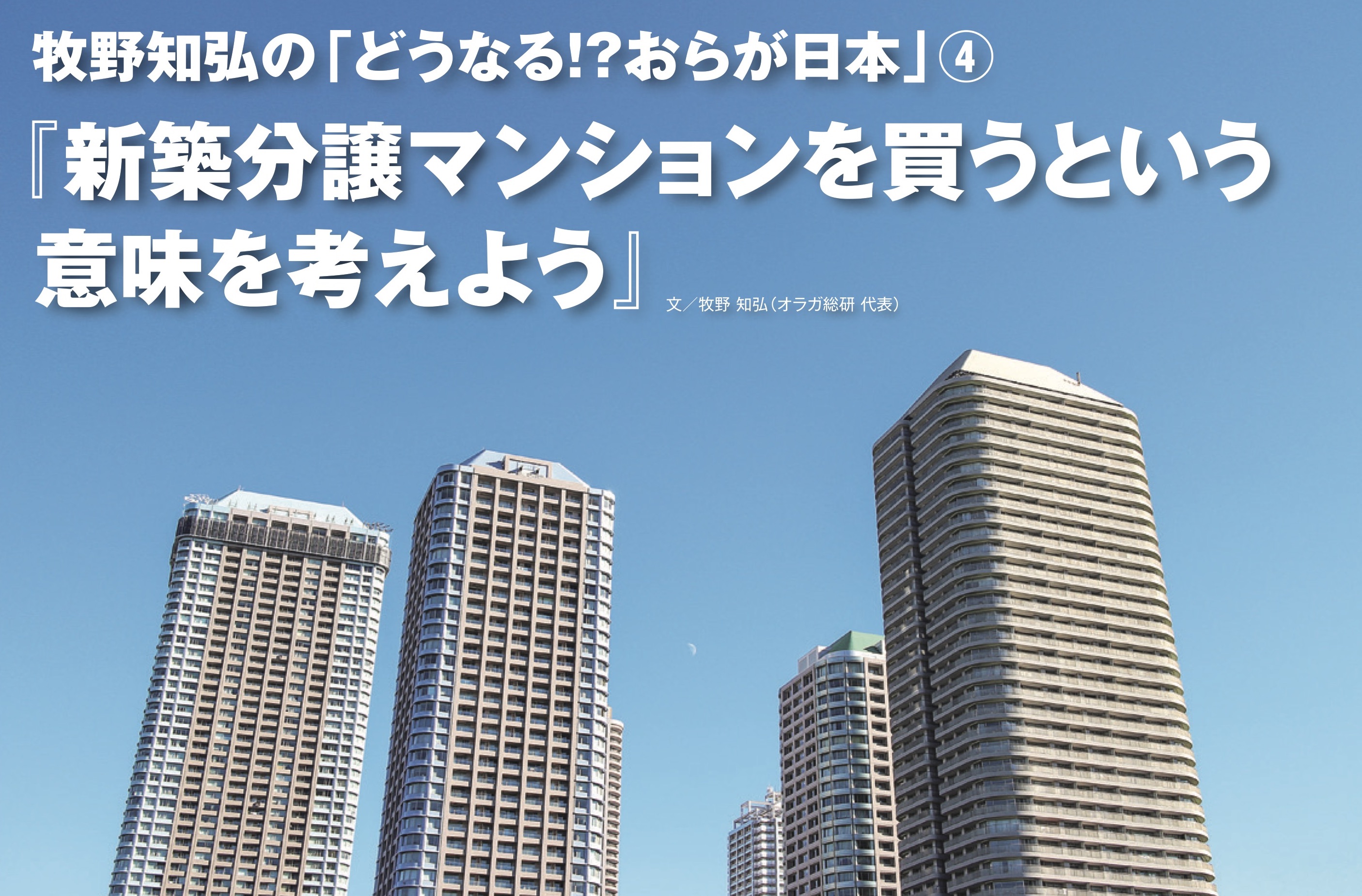 牧野知弘の どうなる おらが日本 4 新築分譲マンションを買うという意味を考えよう ウチコミ タイムズ 仲介手数料無料ウチコミ