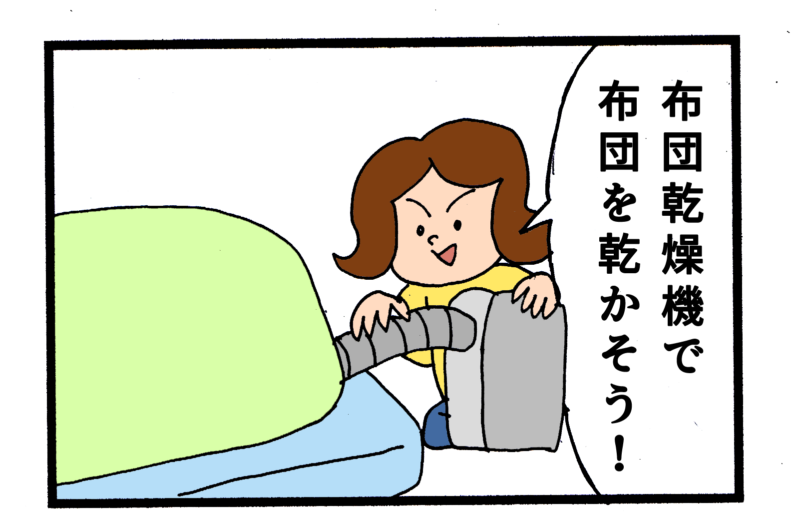 布団乾燥機とは 効果的な使い方 ウチコミ タイムズ 仲介手数料無料ウチコミ