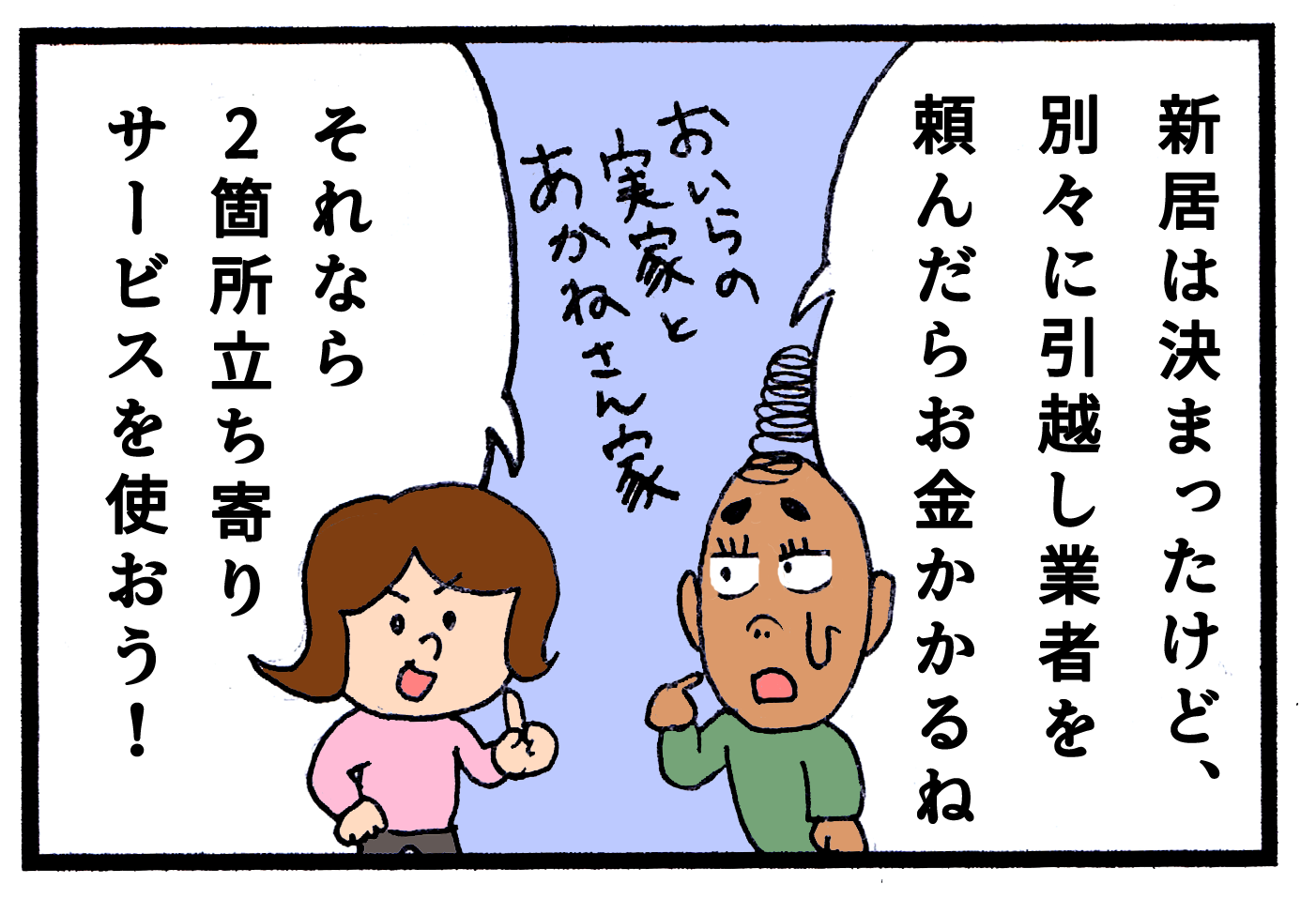 2箇所立ち寄り引越しとは？気をつけることはなに？（1/3ページ