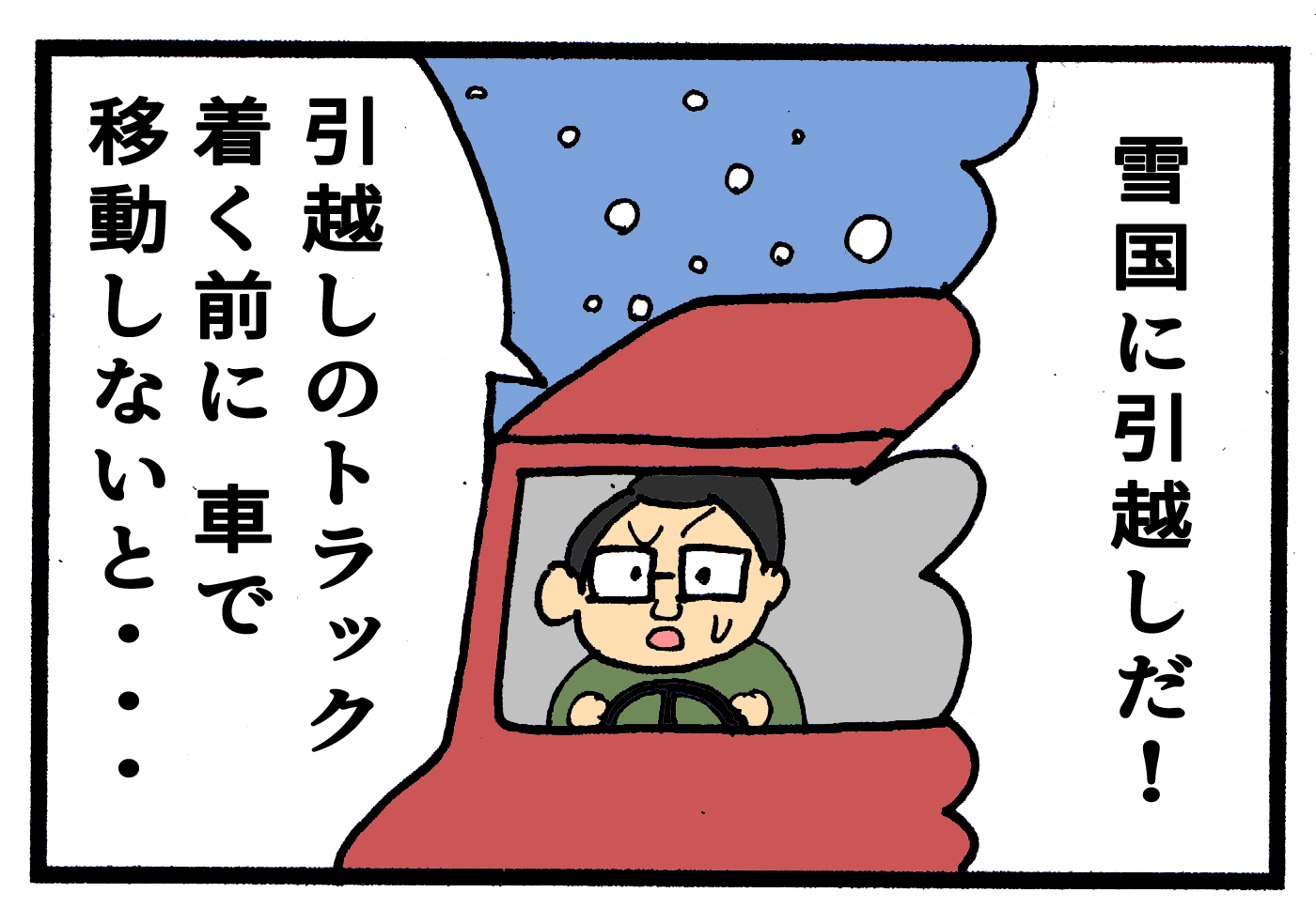 真冬の雪国へ引越し 車で移動する際に持っていくものと気をつけることは ウチコミ タイムズ 仲介手数料無料ウチコミ