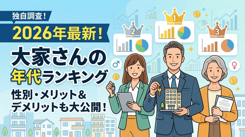 意外な男女比とは？2026年版「賃貸物件オーナー年代別ランキング」から読み解く、失敗しない不動産投資の始め方