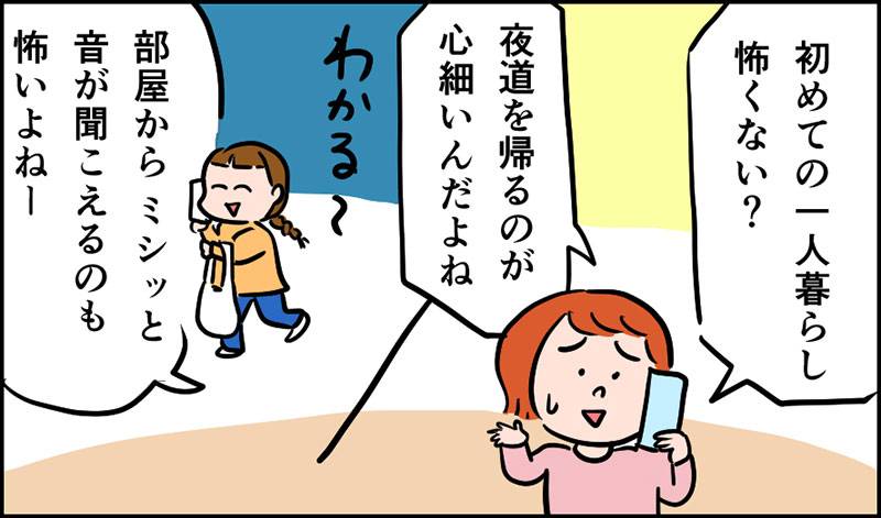 一人暮らしを始めて、地味に怖かったこと