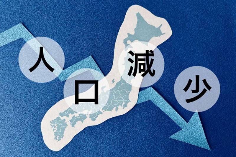 5年で300万人の人口を失った日本をどうするか