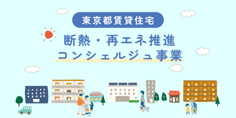 快適な住まいの提供と都市の脱炭素化に貢献する“断熱改修” 補助金制度の活用で、改修費用の大幅削減を実現する