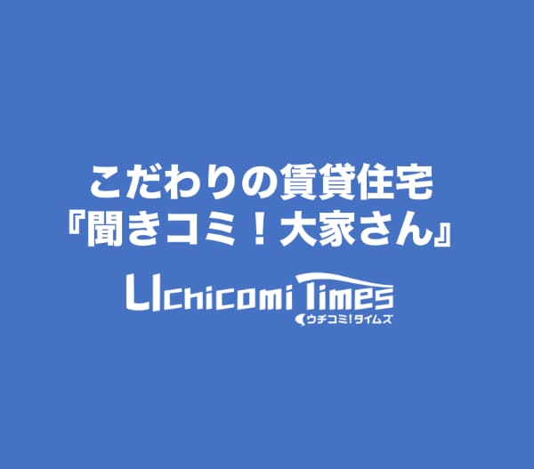 「聞きコミ!大家さん」