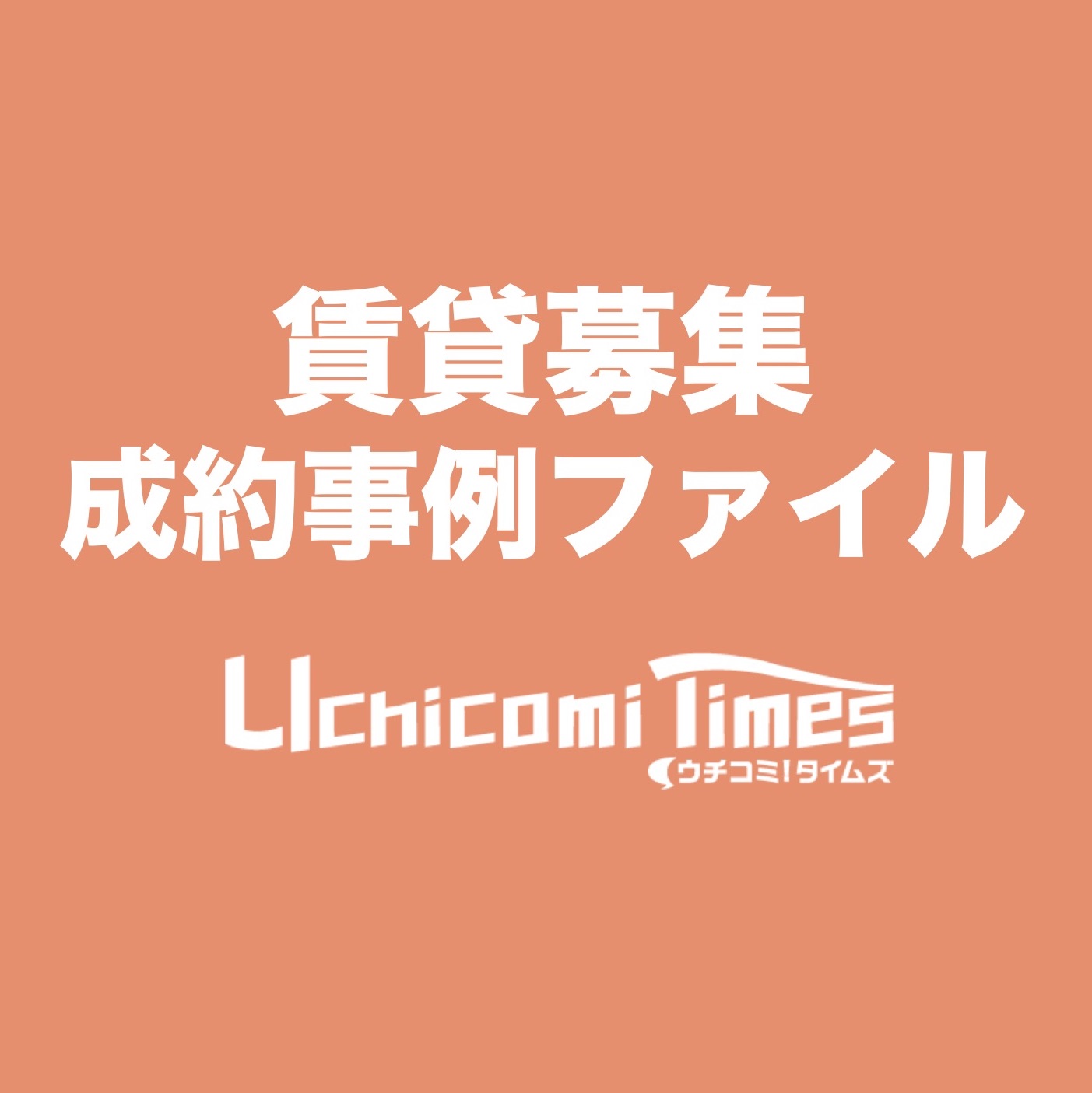 賃貸募集成約事例ファイル