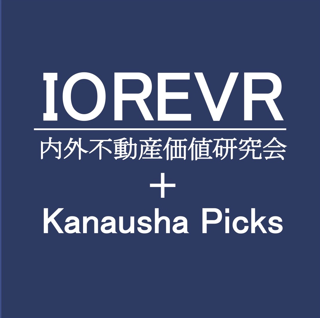 内外不動産価値研究会+Kanausha Picks