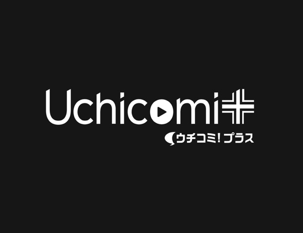 Uchicomi＋（ウチコミ！プラス）編集部