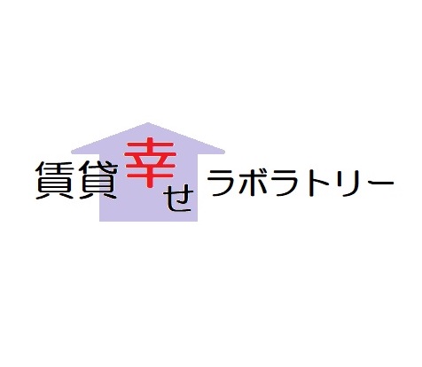 賃貸幸せラボラトリー
