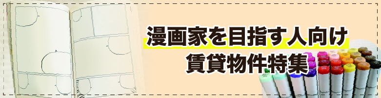 未来の漫画家応援のお部屋探し［大阪府］【全物件仲介手数料無料】｜賃貸物件の初期費用を比較するならウチコミ！