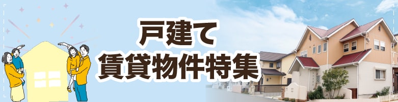 戸建てのお部屋探し［千葉県鎌ケ谷市］【全物件仲介手数料無料】｜賃貸 