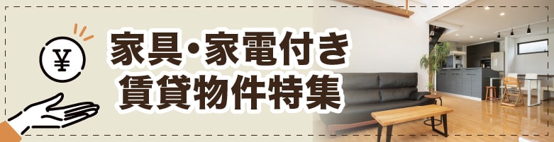 家具・家電付きのお部屋探し【全物件仲介手数料無料】｜賃貸物件の初期費用を比較するならウチコミ！