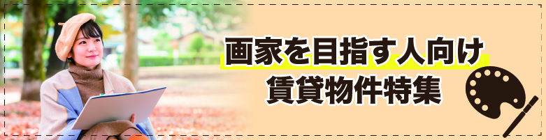 未来の画家応援のお部屋探し［大阪府］【全物件仲介手数料無料】｜賃貸物件の初期費用を比較するならウチコミ！