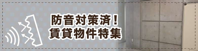 防音のお部屋探し［大阪府］【全物件仲介手数料無料】｜賃貸物件の初期費用を比較するならウチコミ！