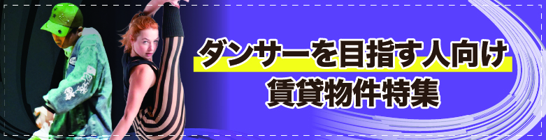 未来のダンサー応援のお部屋探し［大阪府］【全物件仲介手数料無料】｜賃貸物件の初期費用を比較するならウチコミ！