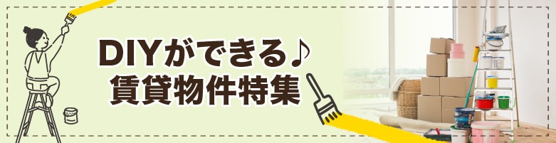 DIY可のお部屋探し［埼玉県］【全物件仲介手数料無料】｜賃貸物件の初期費用を比較するならウチコミ！