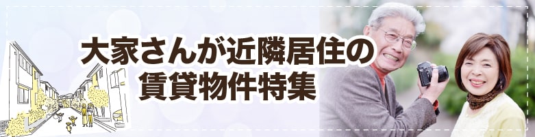 大家さん近隣居住のお部屋探し［大阪府大阪市城東区］【全物件仲介手数料無料】｜賃貸物件の初期費用を比較するならウチコミ！