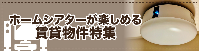 プロジェクター持ちの方必見のお部屋探し［岐阜県］【全物件仲介手数料無料】｜賃貸物件の初期費用を比較するならウチコミ！