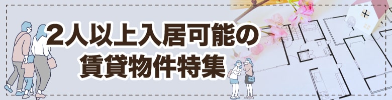 2人以上入居可能のお部屋探し［宮城県］【全物件仲介手数料無料】｜賃貸物件の初期費用を比較するならウチコミ！